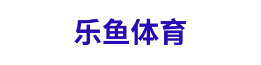 乐鱼官网